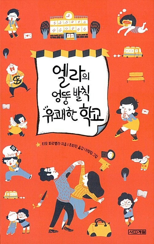 엘라의 엉뚱 발칙 유쾌한 학교 1
