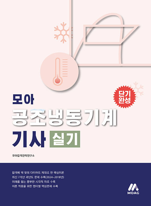 모아 공조냉동기계기사 실기 (이론 + 과년도)