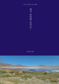네가 남미에 간다고?