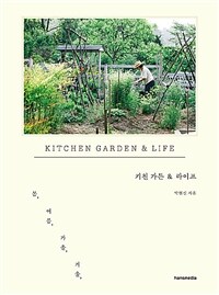 키친 가든 & 라이프 = Kitchen Garden & Life 표지이미지