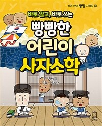 (바로 알고, 바로 쓰는)빵빵한 어린이 사자소학 표지이미지