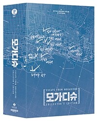 [4K 블루레이] 모가디슈 : 스틸북 컬렉터스 에디션 (2disc: 4K UHD + 2D)