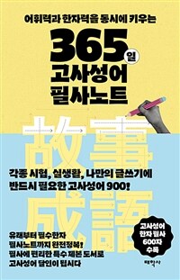 365일 고사성어 필사노트