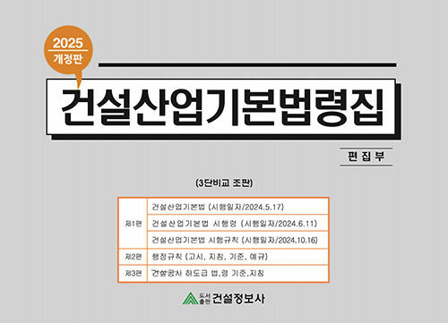 2025 건설산업기본법령집