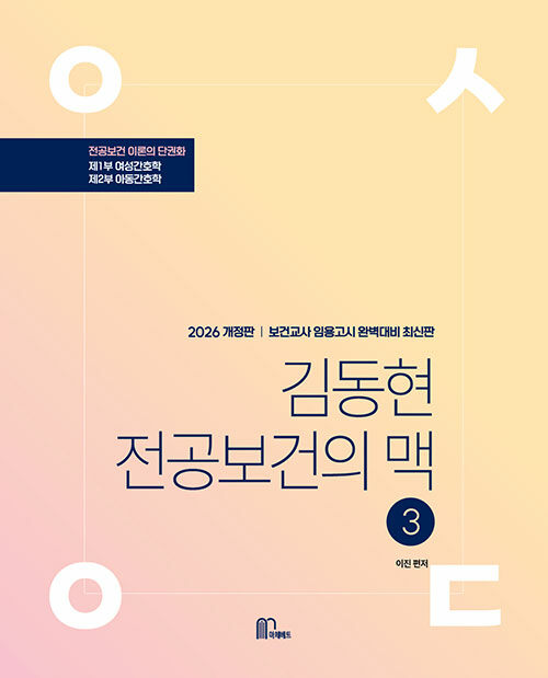 2026 김동현 전공보건의 맥(脈) 3