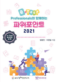 eTest Professionals와 함께하는 파워포인트 2021 커버