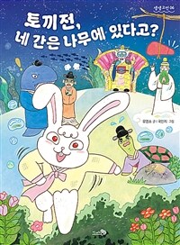 토끼전 : 토끼전, 네 간은 나무에 있다고?