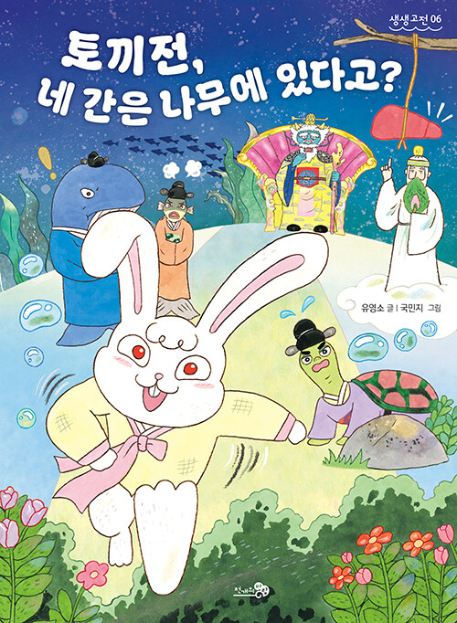 토끼전 : 토끼전, 네 간은 나무에 있다고?