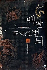 백팔번뇌 百八煩腦 5