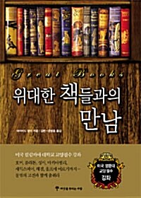 위대한 책들과의 만남 (양장본)