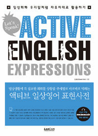 (일상생활에 꼭 필요한 회화를 상황별·주제별로 바로바로 익히는) 액티브 일상영어 표현사전 =일상회화 우리말처럼 자유자재로 활용하기 /Let's speak! active English expressions 