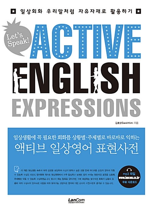 액티브 일상영어 표현사전 Active English Expressions
