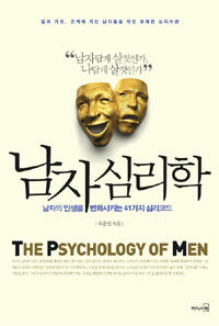남자심리학= (The)psychology of men