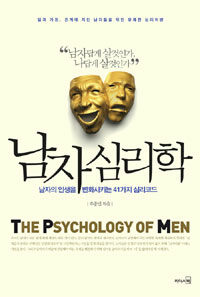 남자 심리학 =남자의 인생을 변화시키는 41가지 심리코드 /(The) psychology of men 