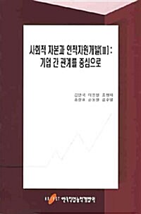 사회적 자본과 인적자원 개발 3