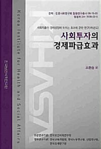 사회투자의 경제파급효과