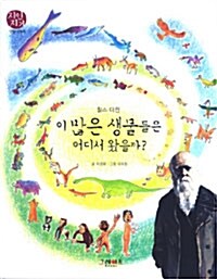 찰스 다윈 : 이 많은 생물들은 어디서 왔을까?