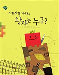 [중고] 사각사각 나라의 왕자는 누구?