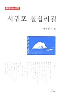 서귀포 칠십리길