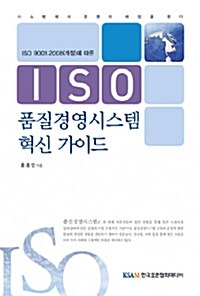 ISO 품질경영시스템 혁신 가이드
