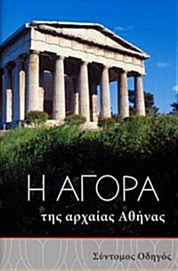 The Athenian Agora (Paperback)