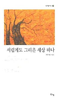 서럽게도 그리운 세상 하나