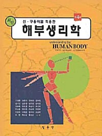 [중고] 신.구용어를 적용한 해부생리학