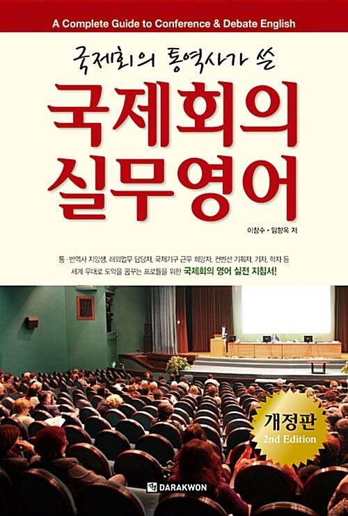 국제회의 실무영어 (본책 + MP3 CD 1장)