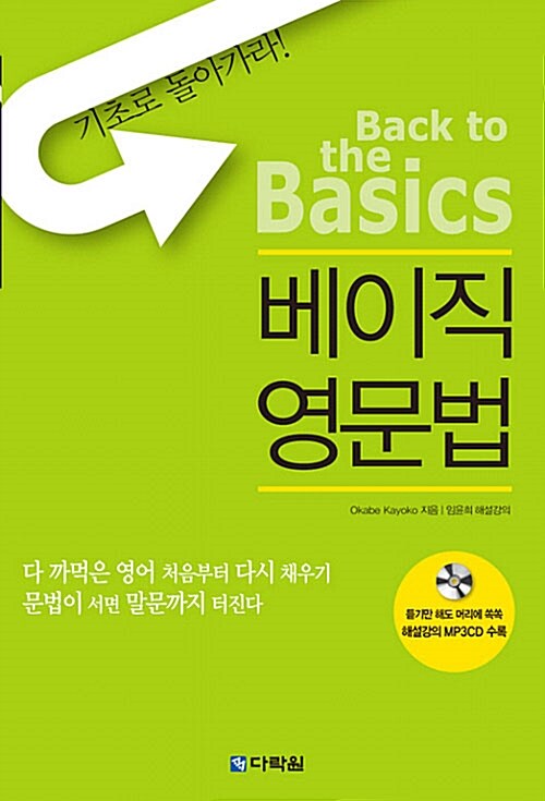 [중고] 베이직 영문법 (본책 + MP3 CD 1장)