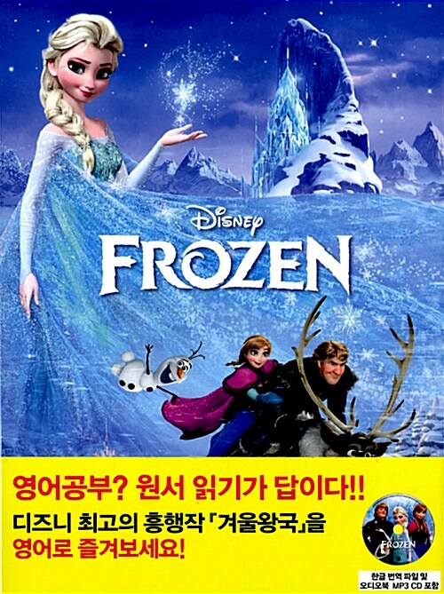 Frozen : 겨울왕국 (원서 + 워크북 + 오디오북 MP3 CD 1장 + 한글번역 PDF파일)