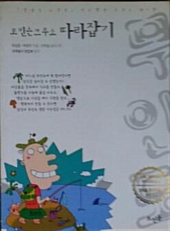 [중고] 로빈슨크루소 따라잡기