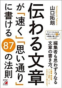 傳わる文章が「速く」「思い通り」に書ける 87の法則 (Asuka business & language book) (單行本(ソフトカバ-))