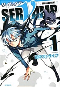 SERVAMP-サ-ヴァンプ- 1 (MFコミックス ジ-ンシリ-ズ) (コミック)