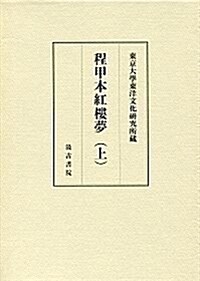 東京大學東洋文化硏究所藏 程甲本紅樓夢(上) (大型本)