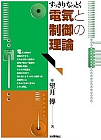 すっきりなっとく 電氣と制御の理論 (單行本(ソフトカバ-))