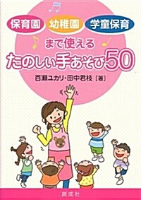 保育園·幼稚園·學童保育まで使える たのしい手あそび50 (單行本(ソフトカバ-))