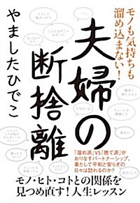 モノも氣持ちも溜めこまない!  夫婦の斷捨離 (單行本)