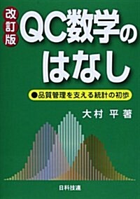 QC數學のはなし―品質管理を支える統計の初步 (改訂, 單行本)