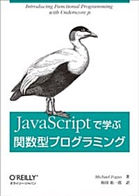 JavaScriptで學ぶ關數型プログラミング (單行本(ソフトカバ-))