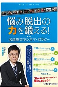 惱み脫出の力を鍛える! 名越康文のシネマ·セラピ- (單行本)