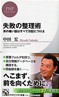 失敗の整理術   耳の痛い話はすべて日記につけよ (PHPビジネス新書) (新書)