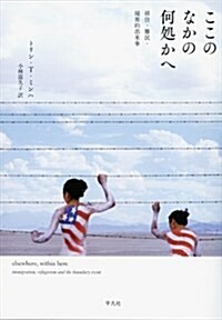 ここのなかの何處かへ: 移住·難民·境界的出來事 (單行本)