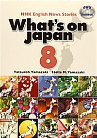 日本を發信する 8―NHK English News Stories (DVDで學ぶNHK英語放送) (單行本)