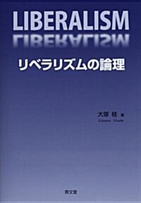 リベラリズムの論理 (單行本)