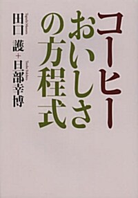 コ-ヒ- おいしさの方程式 (單行本(ソフトカバ-))