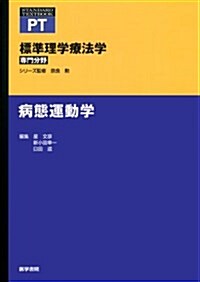 病態運動學 (標準理學療法學 專門分野) (單行本)