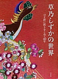 草乃しずかの世界 ~ひと針に祈りをこめて40年~ (大型本)