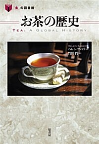 お茶の歷史 (「食」の圖書館) (單行本)