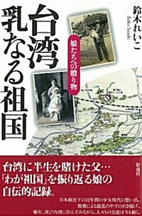 台灣 乳なる祖國: 娘たちへの贈物 (單行本)