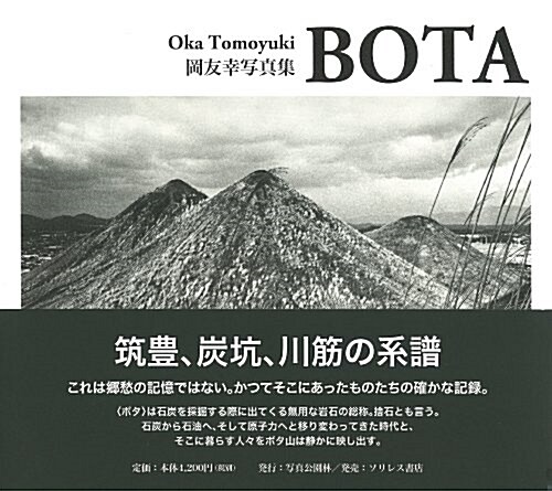 BOTA―岡友幸寫眞集 (大型本)